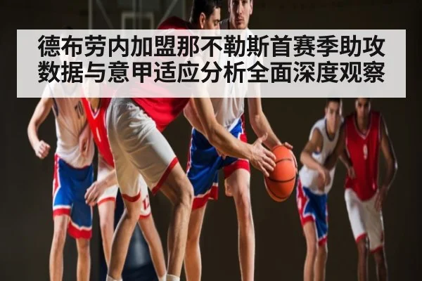 德布劳内加盟那不勒斯首赛季助攻数据与意甲适应分析全面深度观察